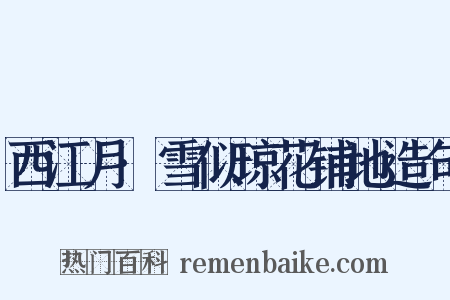 西江月·雪似琼花铺地造句是什么意思的图片